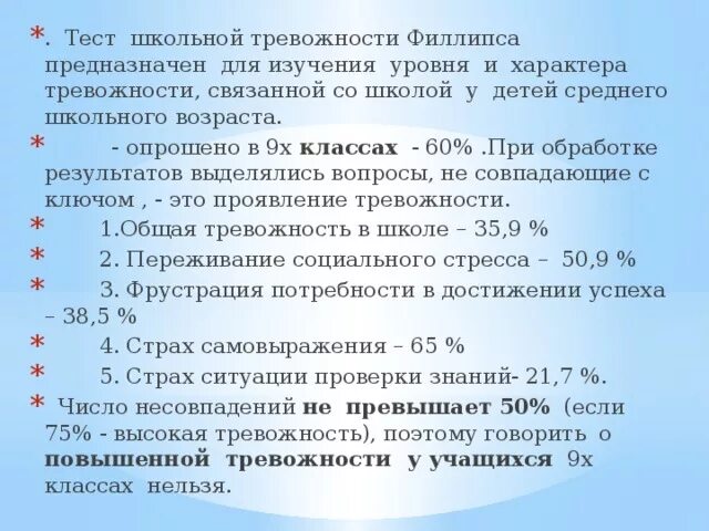 Методика школьной тревожности Филлипса. Тест школьной тревожности Филлипса ключ. Ключ к тесту Филлипса Школьная тревожность. Тест Филипса Школьная тревожность. Филлипс обработка