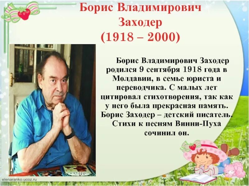 Сообщение о детском писателе. Б Заходер биография.