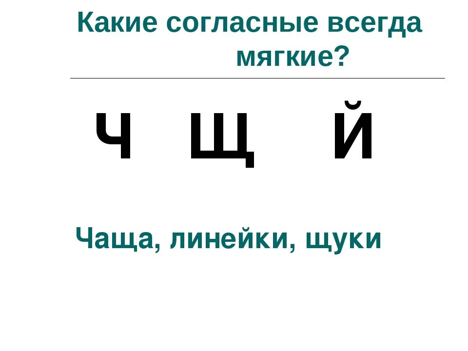 Какие всегда твердые. Всегда мягкие согласные звуки. Какие согласные всегда мягкие. Всегда мягкие согласные буквы. Какие звуки всегда мягкие.