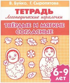 Тетрадь мягкие согласные