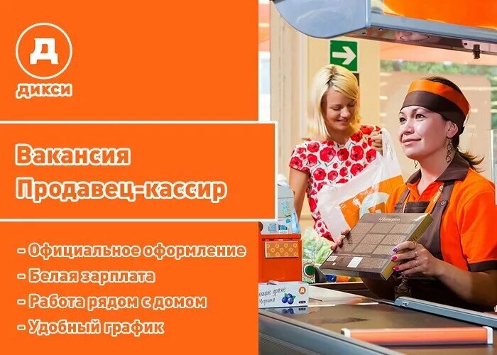 Кассир Дикси. Дикси продавец. Продавец кассир магазин Дикси. Магазин Дикси кассир.