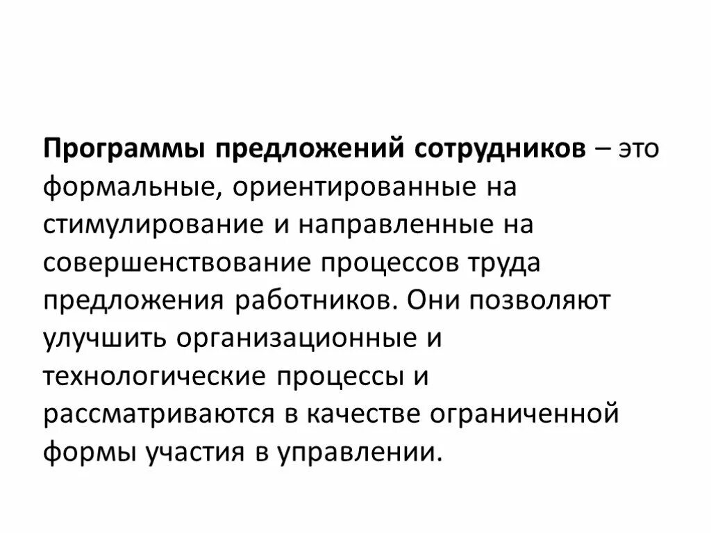 Предложения сотрудников. Предложения работников. Предложение программы. Ориентирован формально это как. Руководство и власть в организации