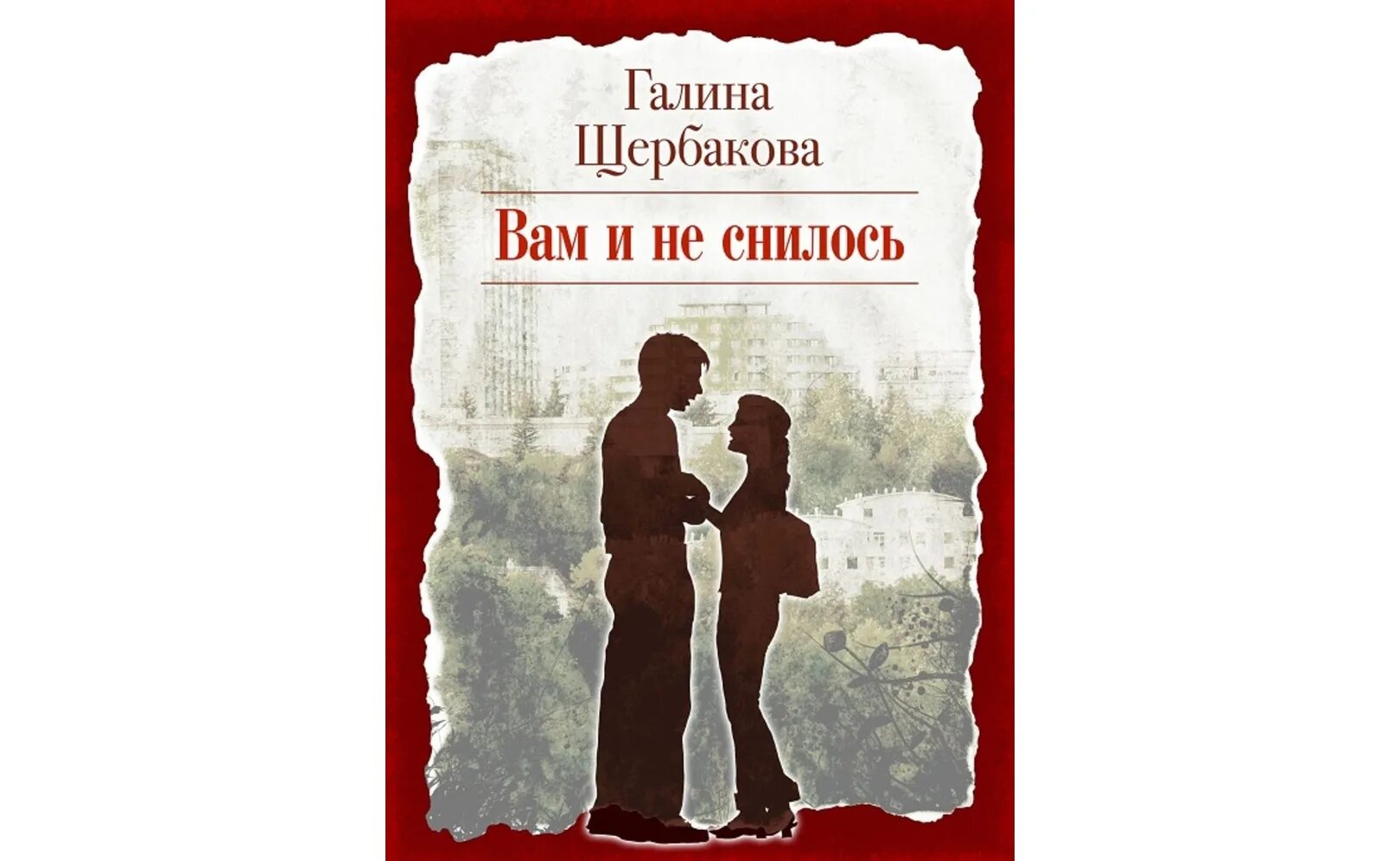 Вам и не снилось читать краткое содержание. Щербакова вам и не снилось книга.