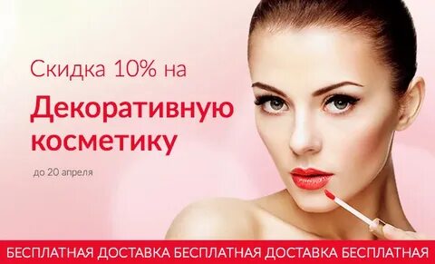 На всю косметику 20 скидка