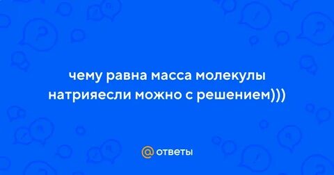 Масса 4 моль натрия равна