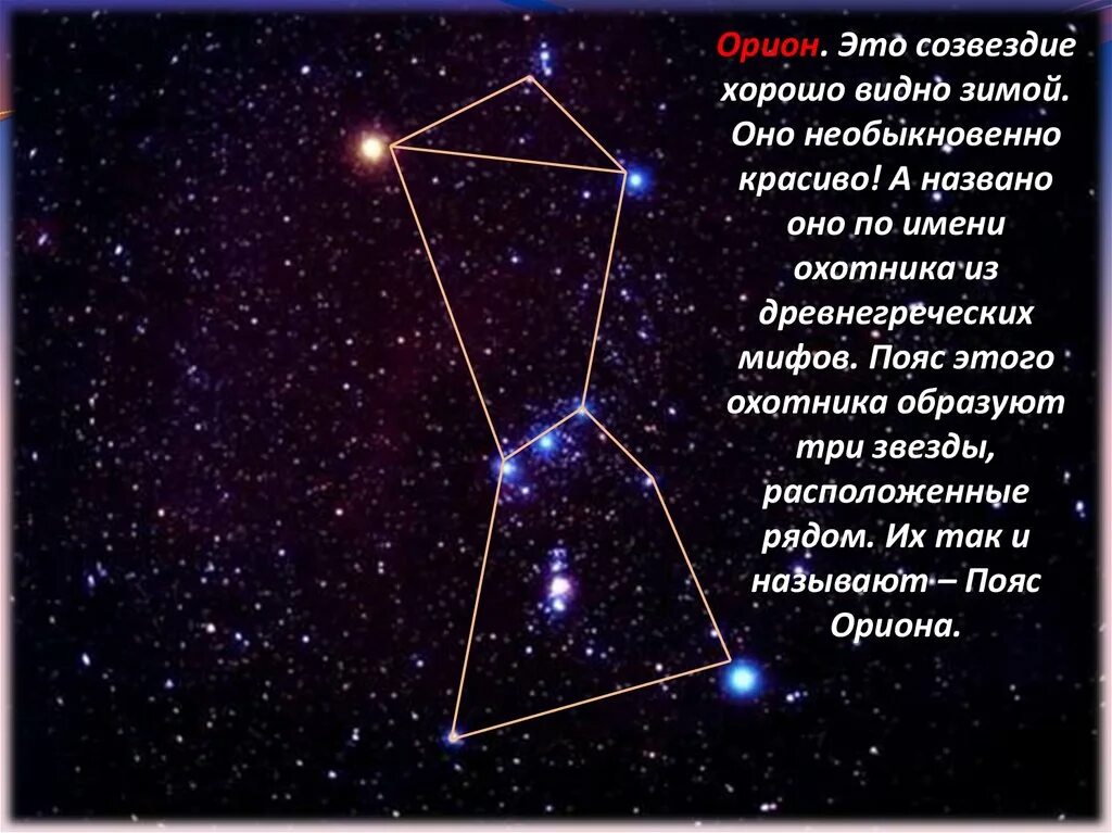 3 звезды подряд. Созвездие Орион пояс Ориона. Пояс Ориона Созвездие звезды. Звезды пояса Ориона три царя. Астеризм пояс Ориона.