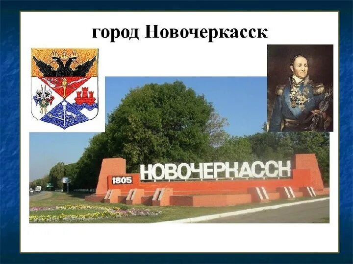 Какой будет ответ за новочеркасск. Город новочеркасск эмблема. герб и флаг новочеркасска. герб города новочеркасска. новочеркасск надпись.