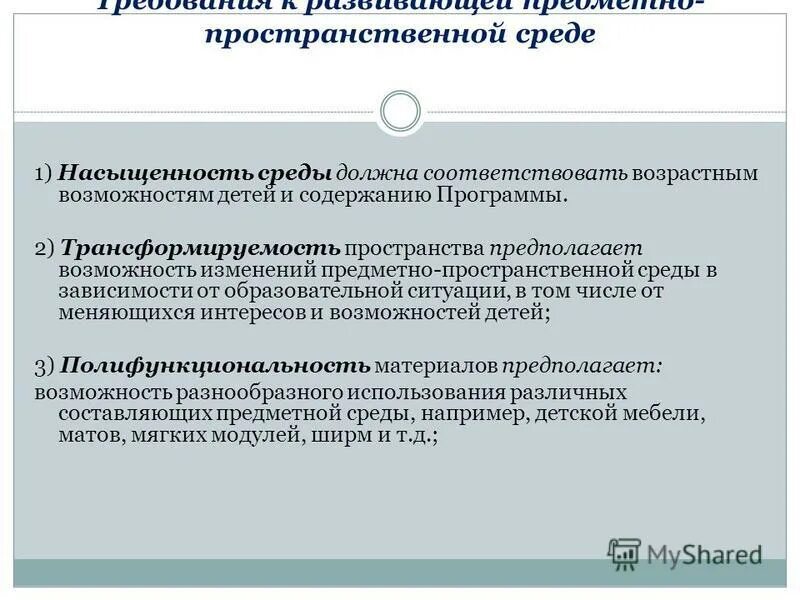 Соответствие возрастным возможностям детей и содержанию программы. Соответствие возрастным возможностям детей и содержанию программы. Соответствие возрастным возможностям детей и содержанию программы. Насыщенность рппс по фгос. Насыщенность среды должна соответствовать.