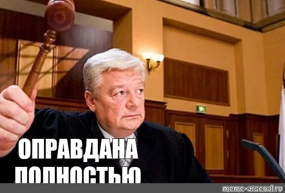 Meme полностью. Оправдан Мем. Полностью оправдан. Полностью оправдана. Полностью оправдана Мем.