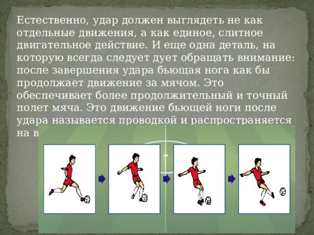 Самый точный удар в футболе считается. Двигательное действие в футболе. Удары в футболе названия. Основные двигательное действие в футболе это. Схема обучения двигательному действию футбол.