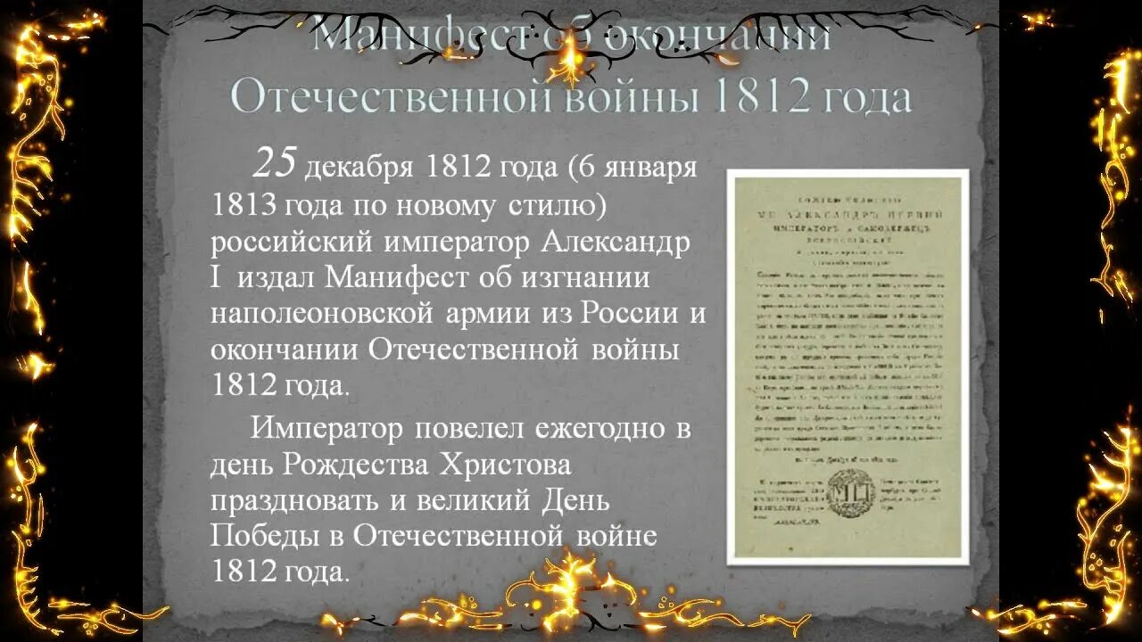 Манифест 11. 25 декабря 1812 г 6 января 1813 года манифест.