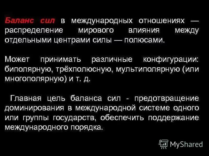 Баланс сил это в истории. Концепция баланса сил в международных отношениях. Теория баланса сил. Система баланса сил в международных отношениях. Нарушение баланса интересов сторон.