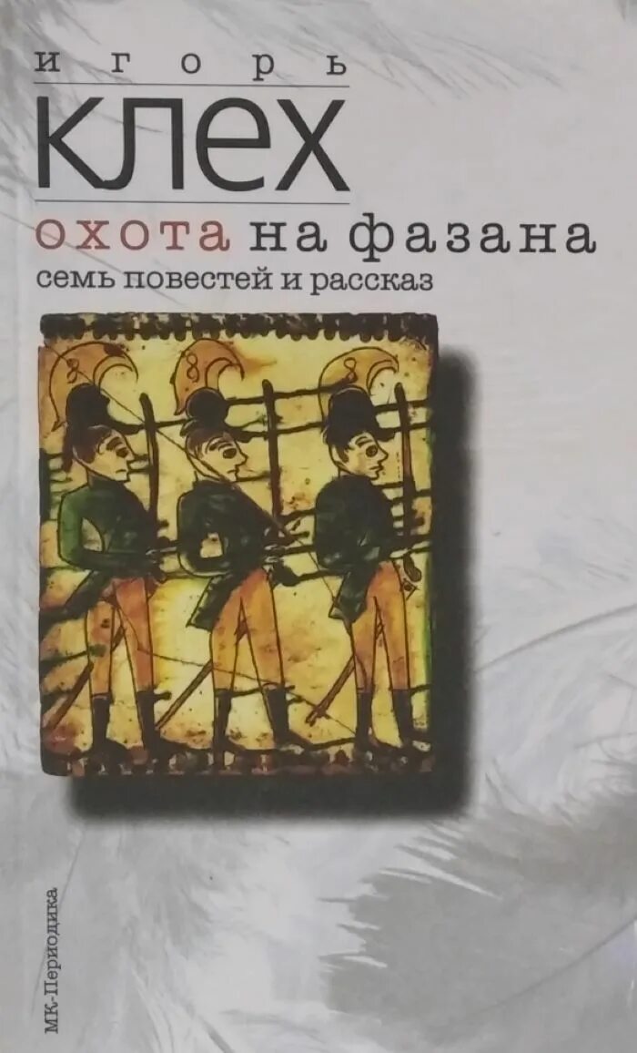 Klex ru книги. Клех и. "книга еды". Охотники на фазанов книга.