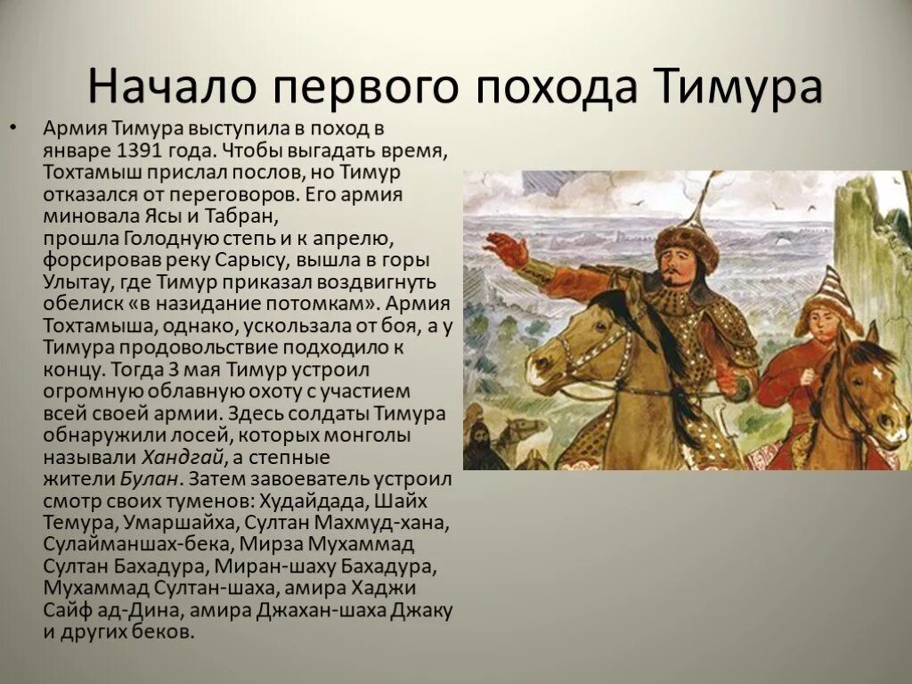 Краткое содержание поход. Походы Тимура. Походы Тимура на Тохтамыша. Поход Тимура на Кавказ. Поход Тимура в 1391 году.