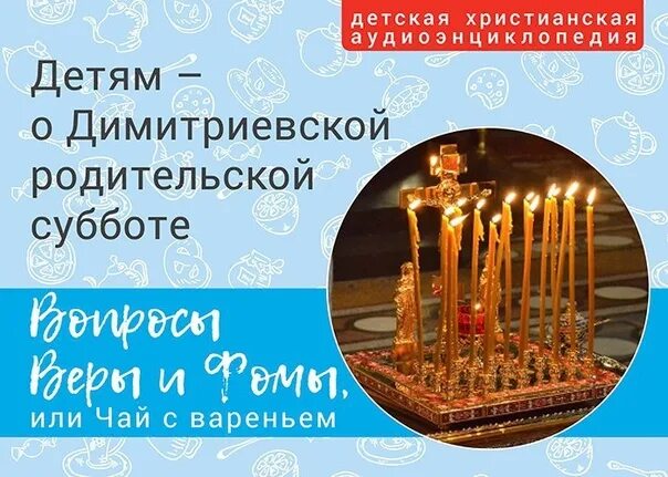 Димитриевская суббота в 2025 открытки. Родительская суббота. 5 ноября родительская суббота. дмитриевская родительская суббота фома. родительская суббота сегодня.