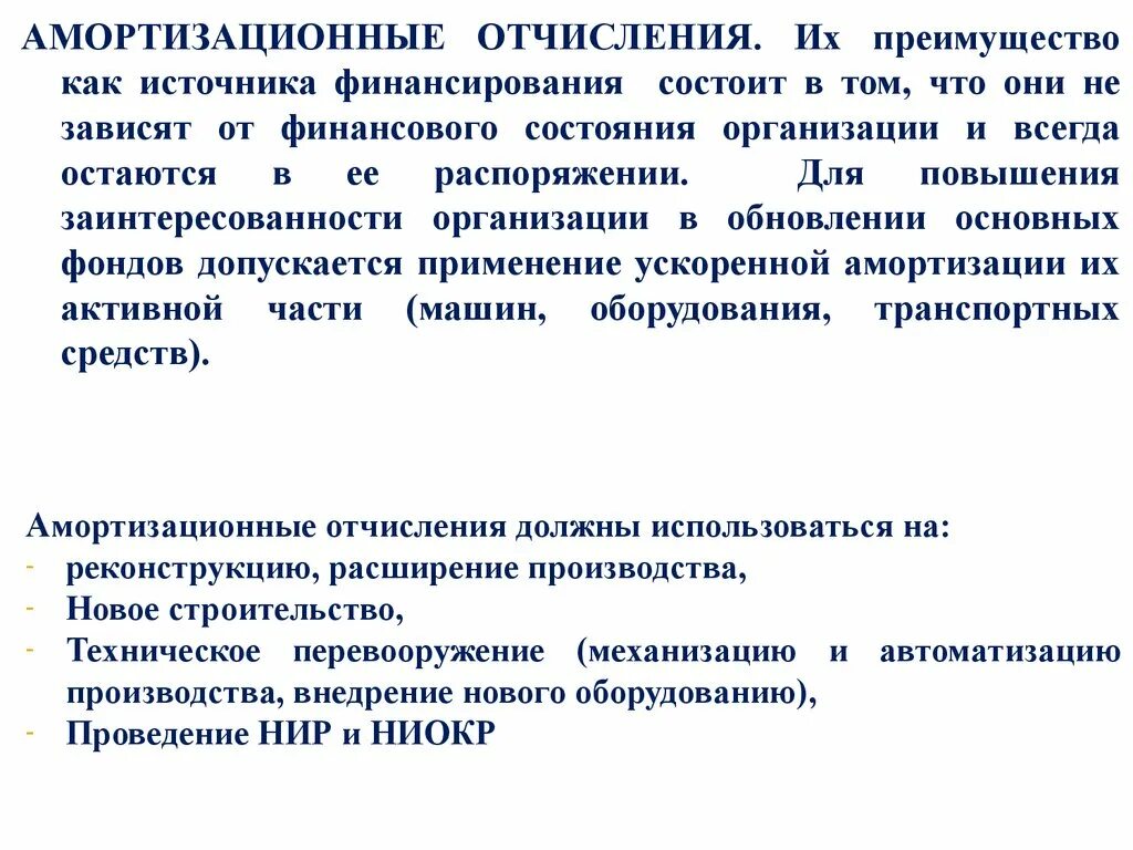 Источники финансирования презентация. Амортизация как источник финансирования инвестиций. Амортизационные отчисления как источник финансирования. Достоинства ускоренной амортизации.