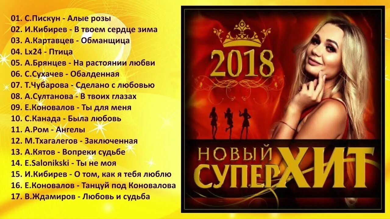 Хиты 2018. Сборник новый хит. Супер хит. Сборник шансон в машину 2018. Песня обманщица картавцев