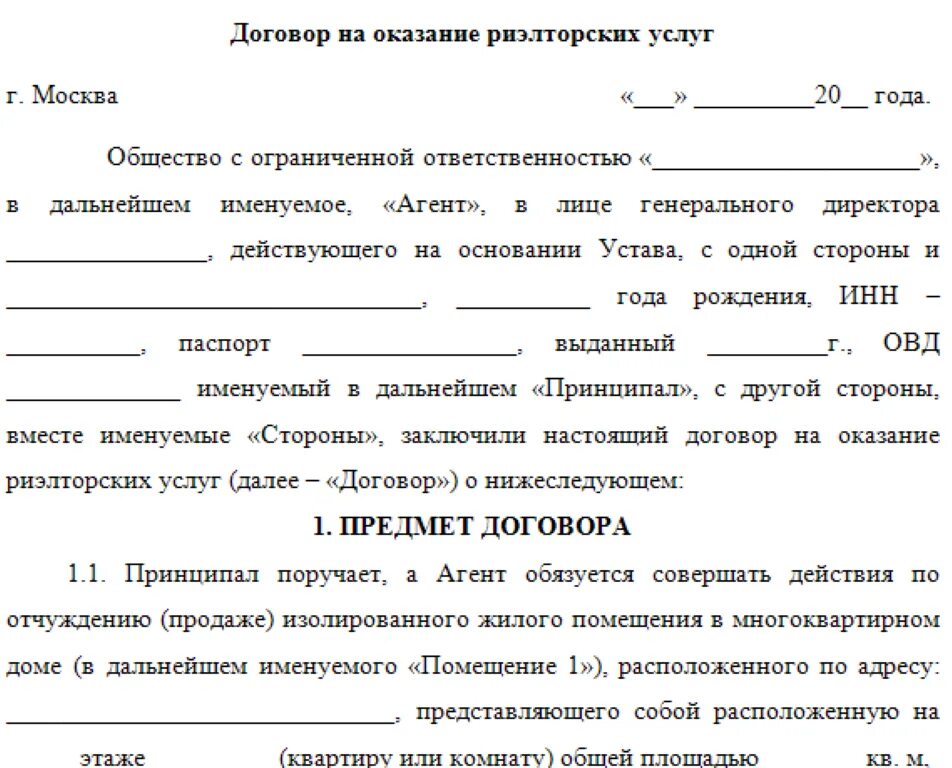 Договор между. Договор оказания услуг риэлтора по продаже квартиры. Образец договора на оказание риэлторских услуг типовой договор. Договор на оказание риэлторских услуг по продаже квартиры образец. Договора риэлторских образец на оказание риэлторских услуг.