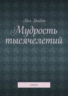Алекса стихи