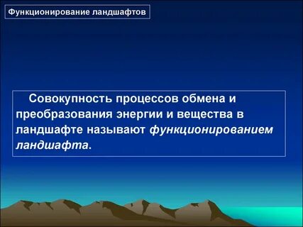 Функционирование ландшафтов
