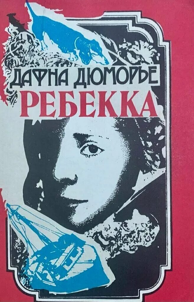 Ребекка аудиокнига. Дафна дюморье ребекка обложка. Ребекка аудиокнига. Дафна дюморье "ребекка". Ребекка дафна дю морье книга.