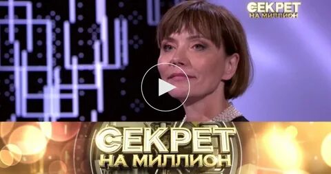Секрет на миллион катя