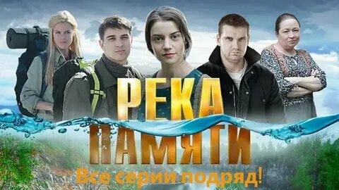 Река памяти
