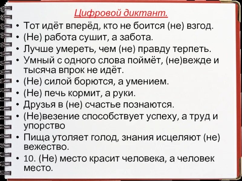 Иди тома. Тот диктант. Лучше умереть, чем (не)правду терпеть!. Не работа сушит. Не работа сушит а забота.
