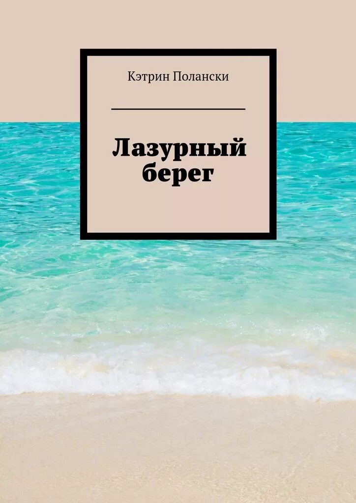 дивные берега книга. чтение на море. летние путешествия с книгами. книги побережье анталии гид в кармане. книга на морском берегу купить.