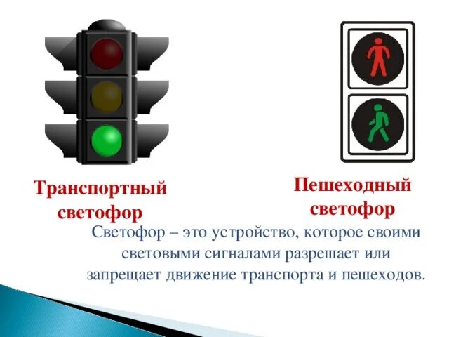 На какой сигнал светофора переходят улицу. Светофор транспортный (три сигнала). Пешеходный светофор. Светофор транспортный и пешеходный. Светофор для пешеходов.
