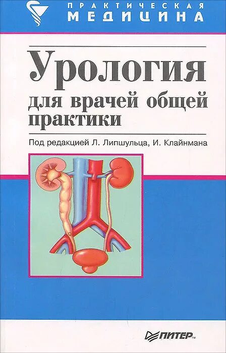 Урология ответы. Учебник по урологии. Книги по урологии. Урология. Учебник. Книга урология обложка.