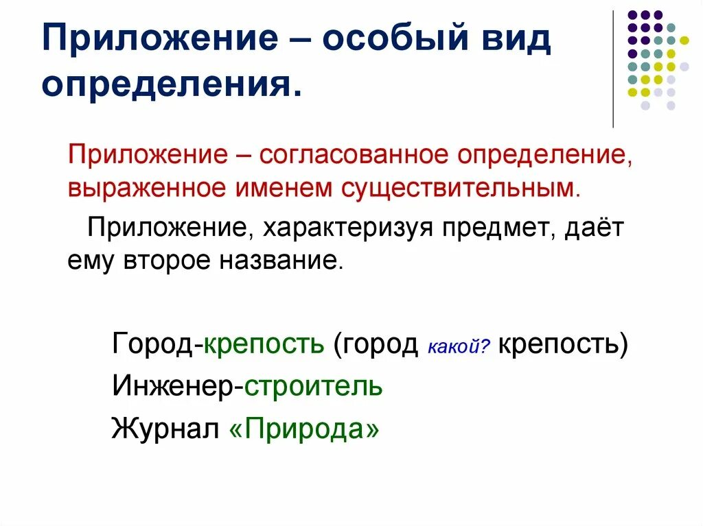 Как отличить приложение. Приложение как вид определения. Приложение как особый вид определения. Приложение в русском языке. При лдолжение в руском языке.