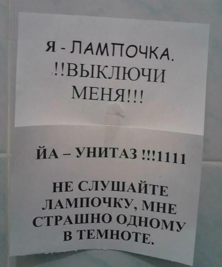 Постоянно выключают свет. Веселые надписи в туалет. Объявление в туалет. Смешные объявления и надписи. Объявление о выключении света в туалете.