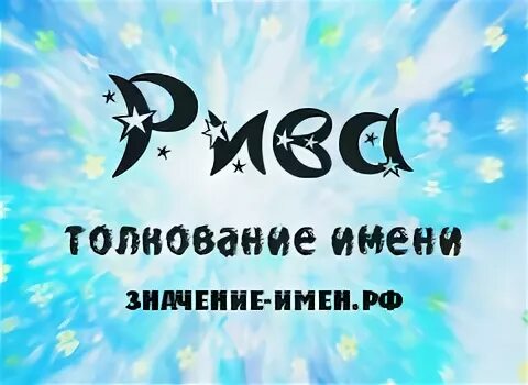 ривви а4 слив. имя риви. имя елизавета. феликс имя. влад а4 и рививи.