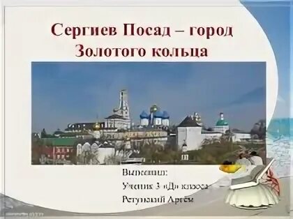 Сергиев посад золотое кольцо презентация