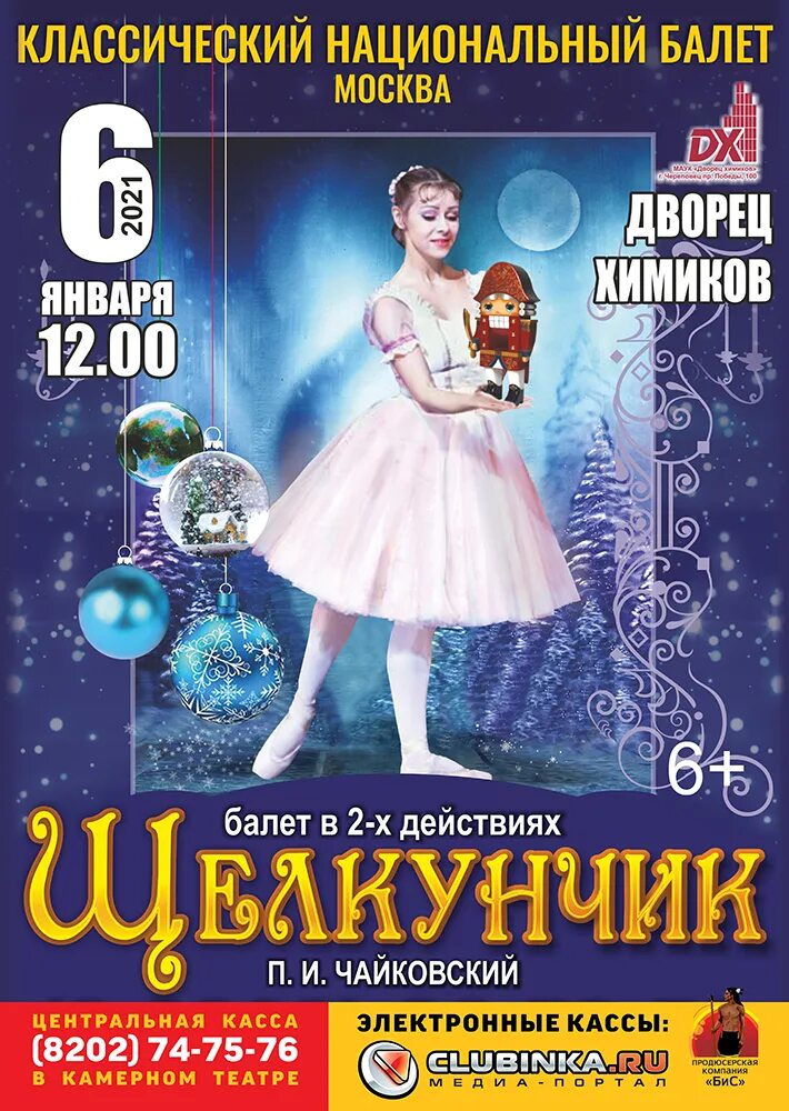 Щелкунчик тольятти. Щелкунчик афиша 2025. афиша щелкунчик 3 января. балет щелкунчик кострома 6 января. щелкунчик 2025.