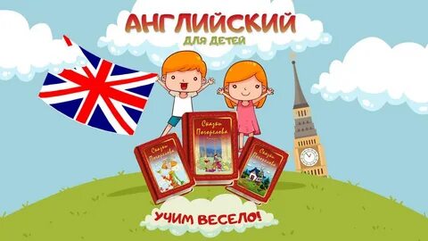 Будет весело по английски