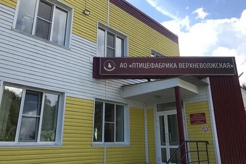 Верхневолжская птицефабрика