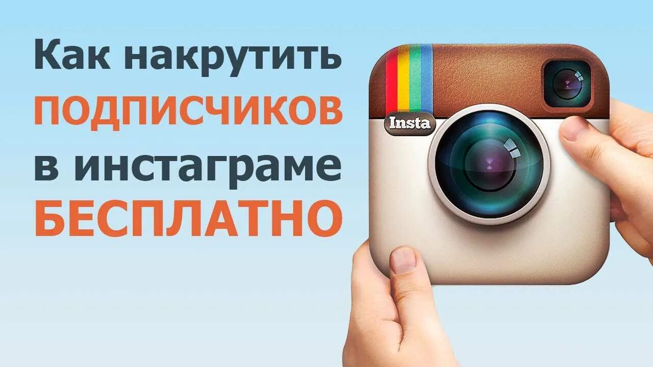 Накрутка подписчиков Инстаграм. Накрутка подписчиков ин. Накрутка подписчиков Instagram. Как накрутить подписчиков в Инстаграм.