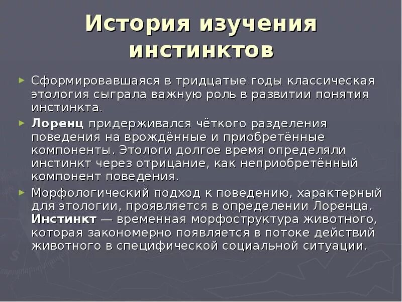 Инстинкт войны. Инстинкт исследования. Значение инстинктов. Понимание инстинкта в этологии. Роль инстинктов.