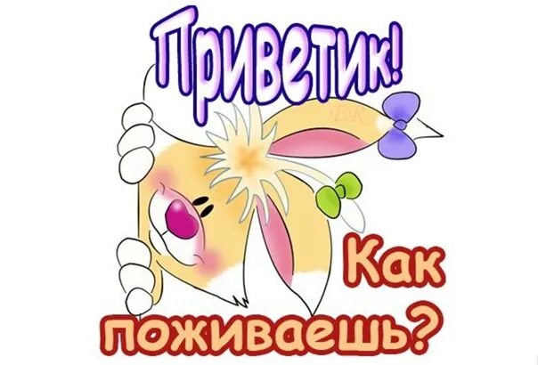 Картинки как дела. Как поживаешь. Открытка стикер привет. Как поживаешь картинки. Привет как поживаешь картинки.