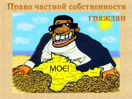 Право частной собственности охраняется