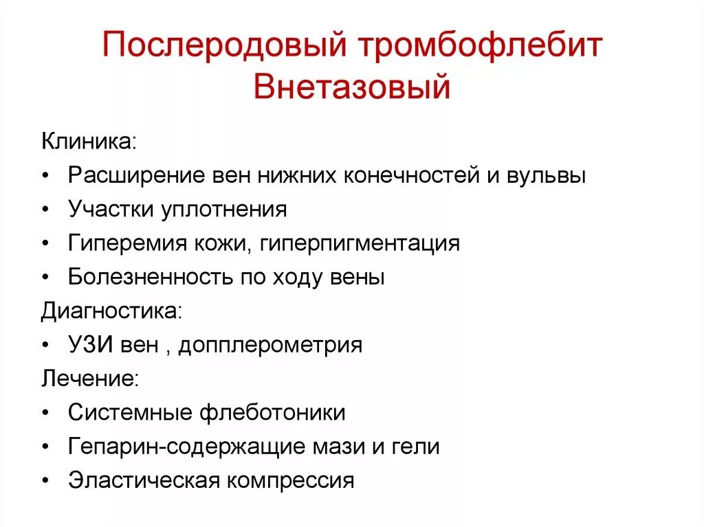 Послеродовый тромбофлебит. Послеродовый тромбофлебит клиника. Тромбоз поверхностных вен клиника. Тромбофлебит глубоких вен клиника. Лечение профилактика тромбоза