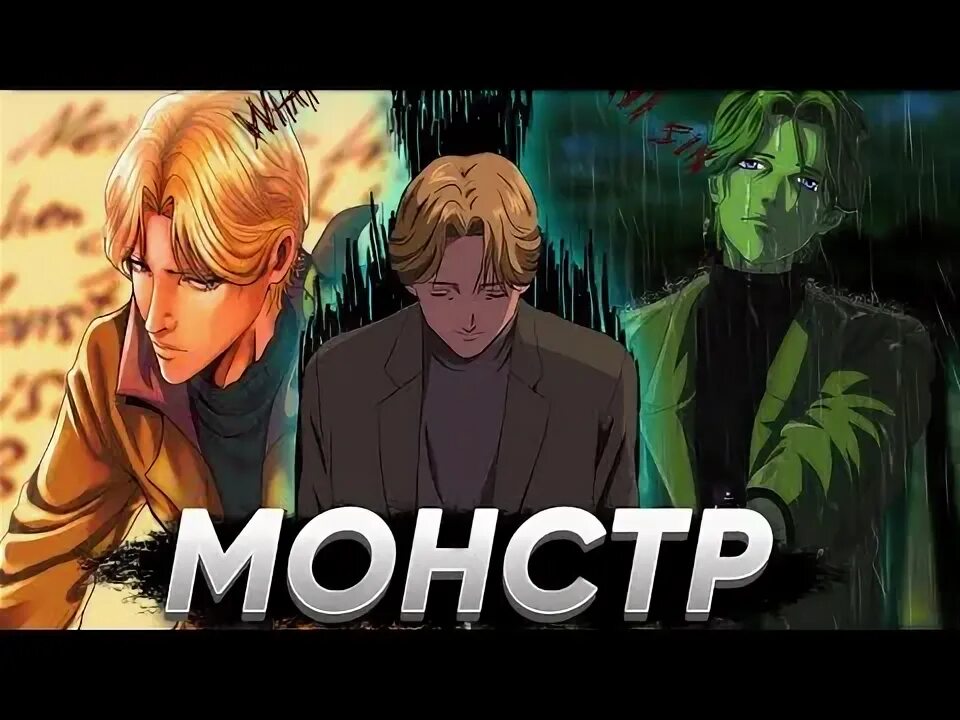 Монстр краткое содержание. Йохан монстр.