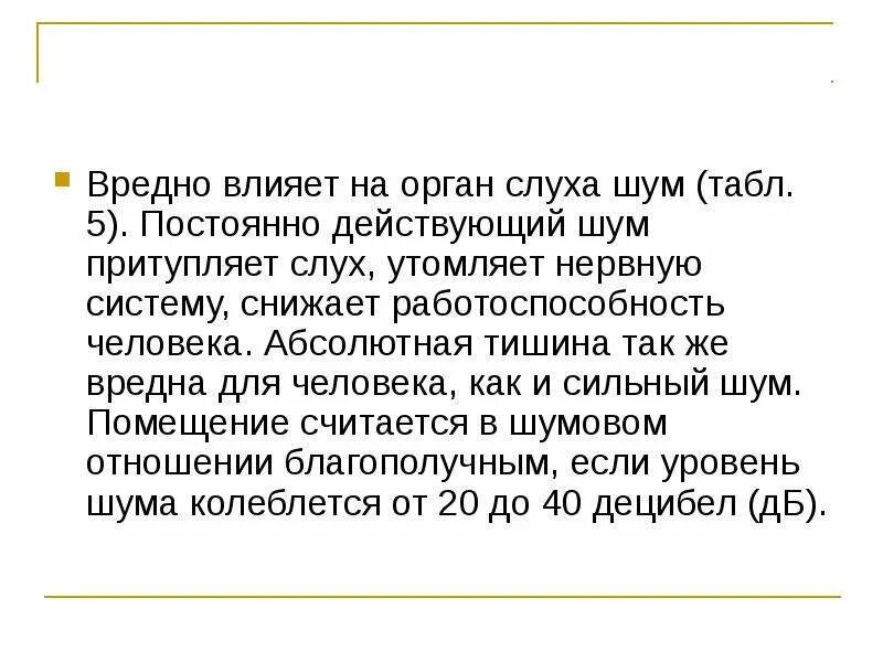 Воздействие на органы слуха. Действие шума на орган слуха. Как шум влияет на органы слуха. Шум воздействует на орган слуха.