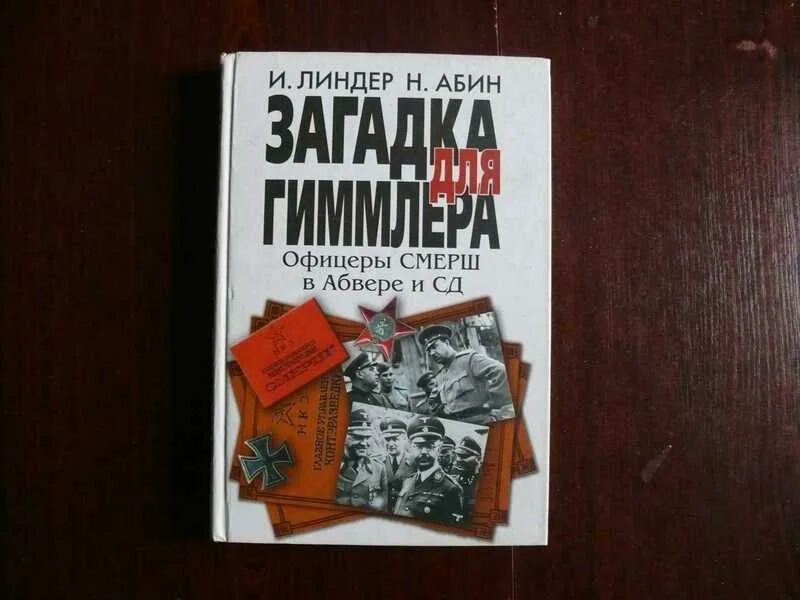 Тайный бункер абвера читать. Смерш против абвера. агент абвера книга. смерш против абвера книга. и б линдер.