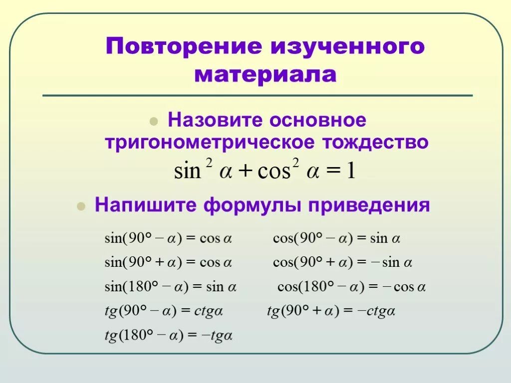 Основное тригонометрическое тождество формулы приведения. Основные тригонометрические тождества формулы приведения. Формула приведения основного тригонометрического тождества. Основное тригонометрическое тождество формулы 9 класс.