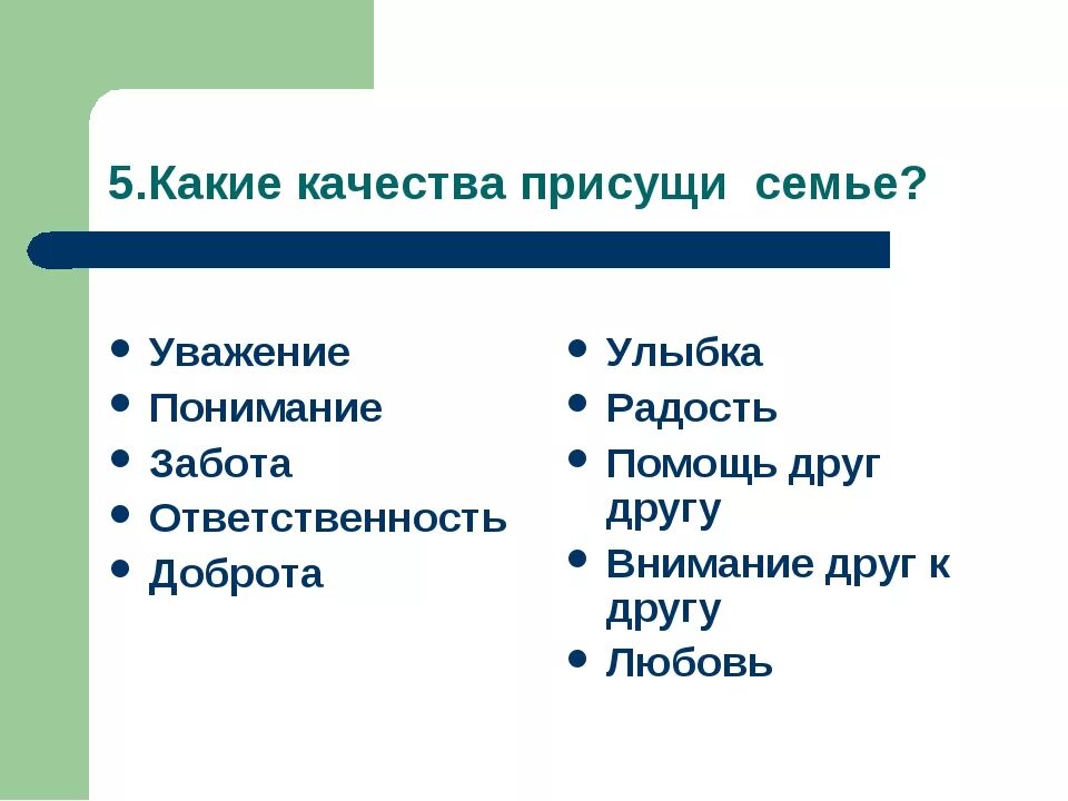 Какие качества у семьи. Качества которые присущи семье. Какие качества присущи. Качества присущи красоты.