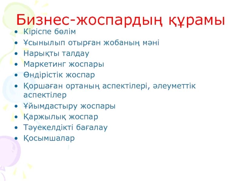 Бизнес проект 5 слайдов Презентация "Бизнес жоспар топтамасы және бизнес жоспар жасаудың әдіснамалық нег