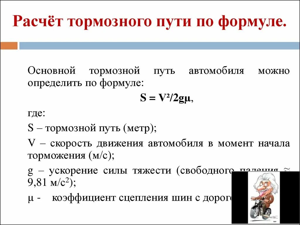 Определить скорость автомобиля по формуле. Как рассчитать тормозной путь формула. Тормозной путь машины формула расчета. Формула определения тормозного пути. Формула определения тормозного пути автомобиля.